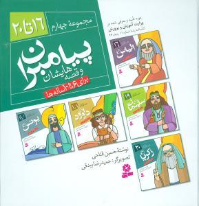 عکس پیامبران و قصه‌هایشان (جلدهای ۱۶ تا ۲۰)