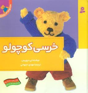 عکس خرسی کوچولو (مجموعه ۳ جلدی)