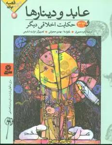 عکس عابد و دینارها و ۳۳ حکایت اخلاقی دیگر