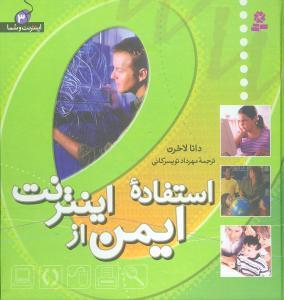عکس استفاده ایمن از اینترنت