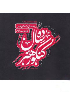 عکس ۱۰سال کنکور هنر