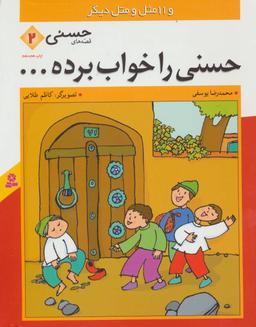 عکس حسنی را خواب برده… و ۱۱ مثل و متل دیگر