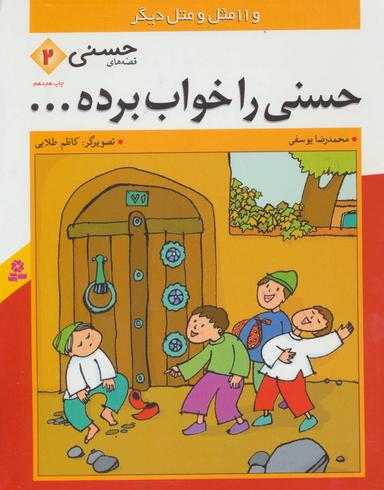 عکس حسنی را خواب برده… و ۱۱ مثل و متل دیگر