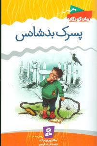 عکس پسرک بدشانس