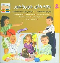 عکس بچه‌های جورواجور (مجموعه ۶ جلدی)