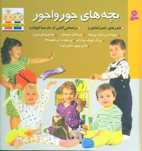عکس بچه‌های جورواجور (مجموعه ۶ جلدی)