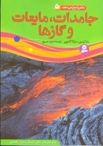 عکس جامدات، مایعات و گازها