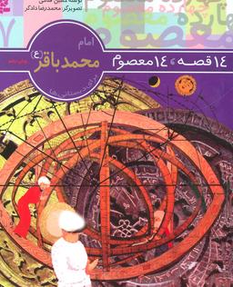عکس امام محمد باقر(ع)