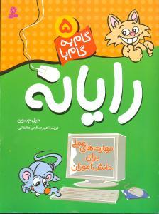 عکس گام به گام با رایانه ۵