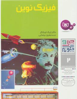 عکس فیزیک نوین