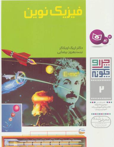 عکس فیزیک نوین