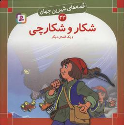 عکس شکار و شکارچی و یک قصه دیگر