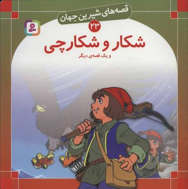 عکس شکار و شکارچی و یک قصه دیگر