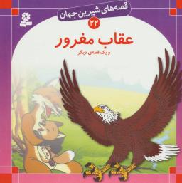 عکس عقاب مغرور و یک قصه دیگر