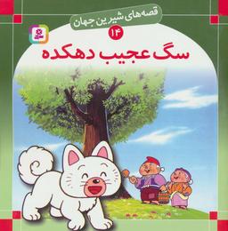 عکس سگ عجیب دهکده
