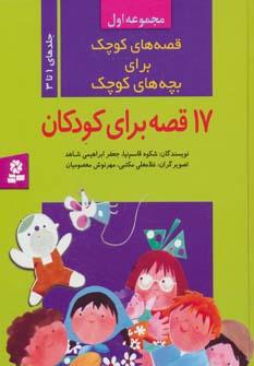 عکس قصه‌های کوچک برای بچه‌های کوچک (جلدهای ۱ تا ۳)