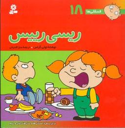 عکس ریسی رییس: برای پیش‌دبستانی‌ها و سال‌های اول و دوم