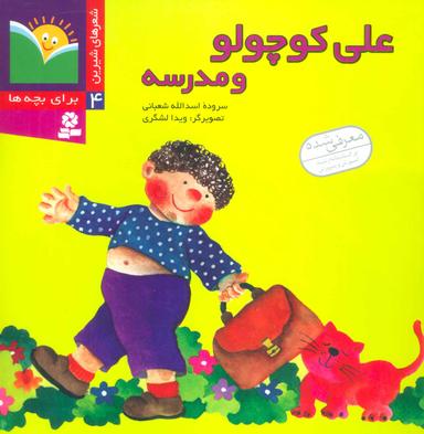 عکس علی کوچولو و مدرسه
