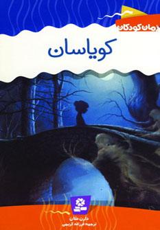 عکس کویاسان
