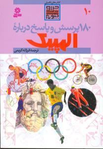 عکس ۱۸۰ پرسش و پاسخ درباره المپیک