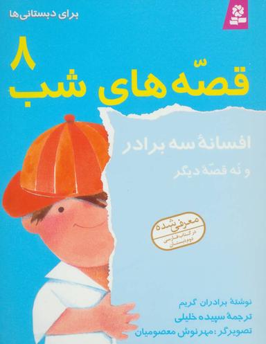 عکس افسانه سه برادر و نه قصه دیگر