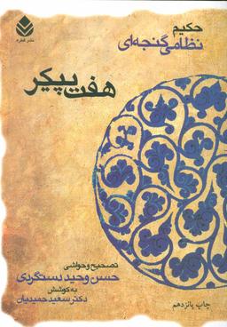 عکس هفت پیکر حکیم نظامی‌گنجه‌ای