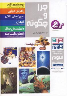 عکس چرا و چگونه (جلدهای ۱۵ تا ۲۰)