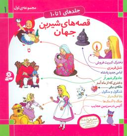 عکس قصه‌های شیرین جهان (جلدهای ۱۰ تا ۱)