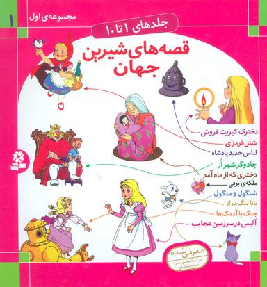عکس قصه‌های شیرین جهان (جلدهای ۱۰ تا ۱)
