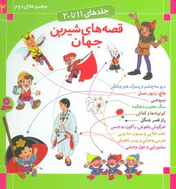 عکس قصه‌های شیرین جهان (جلدهای ۱۱ تا ۲۰)