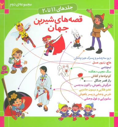عکس قصه‌های شیرین جهان (جلدهای ۱۱ تا ۲۰)