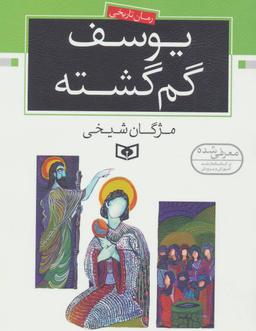 عکس یوسف گم‌گشته