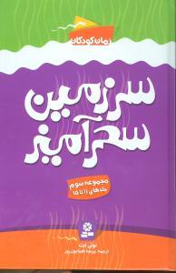 عکس سرزمین سحرآمیز (جلدهای ۱۱ تا ۱۵)