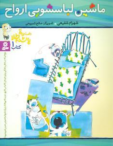 عکس ماشین لباسشویی ارواح، دودکش تنبلی