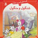 عکس شنگول و منگول