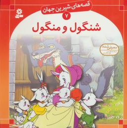 عکس شنگول و منگول