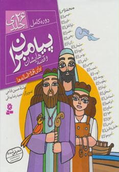عکس پیامبران و قصه‌هایشان: دوره کامل ۲۶ جلدی