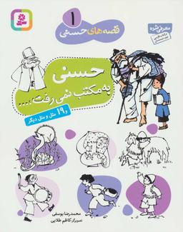 عکس حسنی به مکتب نمی‌رفت و ۱۹ مثل و متل دیگر