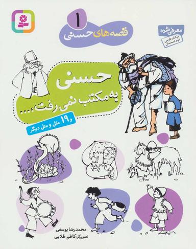 عکس حسنی به مکتب نمی‌رفت و ۱۹ مثل و متل دیگر