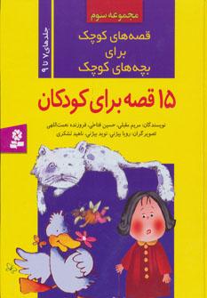 عکس قصه‌های کوچک برای بچه‌های کوچک (جلدهای ۹ تا ۷)