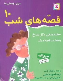 عکس سفیدبرفی و گل سرخ و هشت قصه دیگر