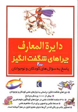 عکس دایره المعارف چراهای شگفت‌انگیز (جلد ۲)