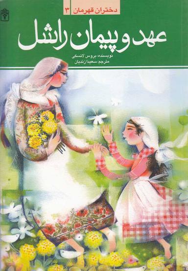 عکس دختران قهرمان (۳) عهدوپیمان‌راشل