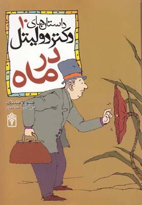 عکس داستان‌های دکتردولیتل (۱۰، درماه)