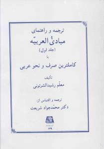 عکس ترجمه و راهنمای مبادی العربیه (۱)
