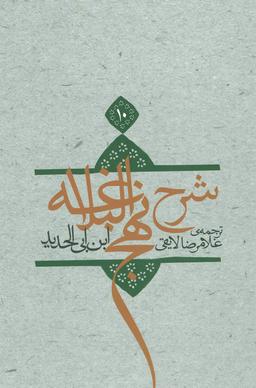 عکس شرح نهج‌البلاغه ۱۰