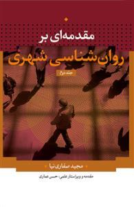 عکس مقدمه‌ای بر روان شناسی شهری (۲ جلدی)