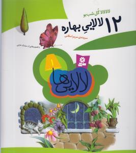 عکس ۱۲ لالایی بهاره