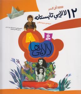 عکس ۱۲ لالایی تابستانه