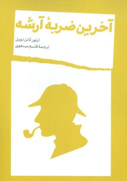 عکس آخرین ضربه آرشه